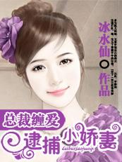 总裁捉住只小可爱