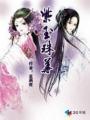 紫玉珠华 茗离夜