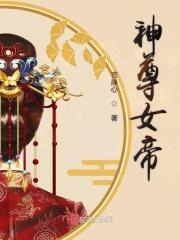 神尊帝后