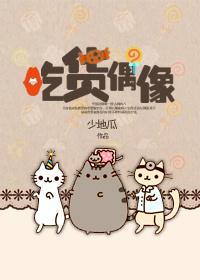 吃货偶像 作者少地瓜