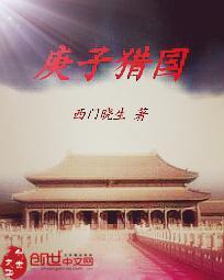 庚子国变 纪录片