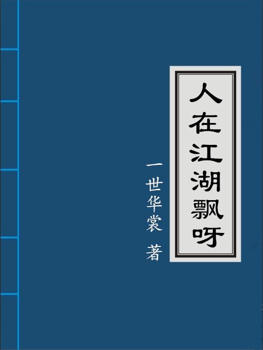 人在江湖飘下一句搞笑