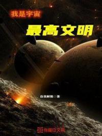 宇宙的最高文明在哪里