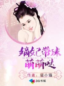 嫡妃带球萌萌哒容静怎么怀孕