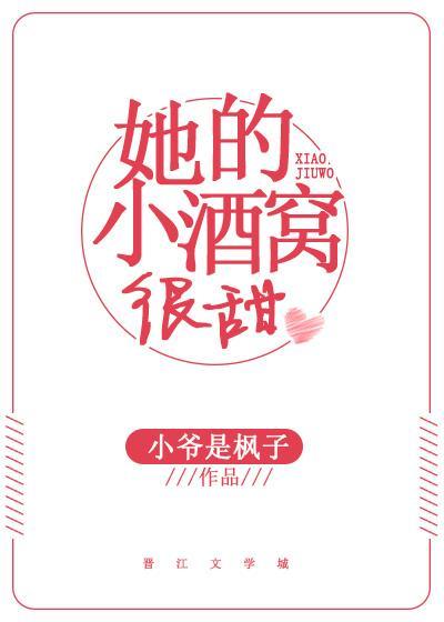 她的小酒窝比糖甜