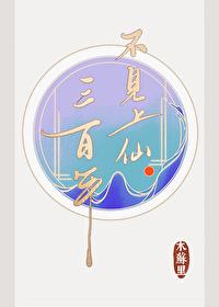 不见上仙三百年摘抄