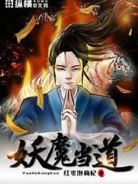 妖魔当道 红枣泡枸杞