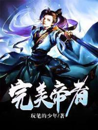 完美世界帝