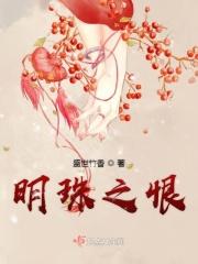 明珠到底是谁的女儿