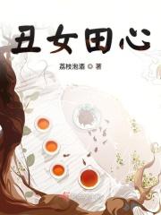 丑女心恶毒