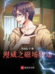 漫威之这个万磁王是好