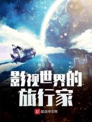 影视世界的旅行家96章