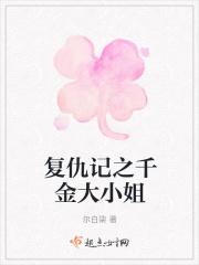 电视剧复仇千金