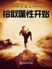 无敌捡属性系统书海阁