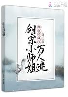 剑宗小师姐她被迫成为万人迷百度