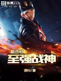 都市至强战神全文免费