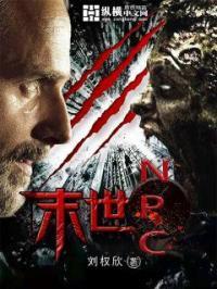 末世npc被丧尸浇灌最新章节内容