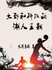 大郅与科比的湖人王朝笔趣阁
