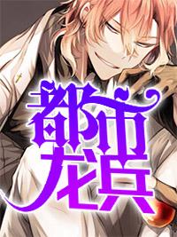 铁血战龙