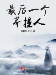最后一个莽撞人123