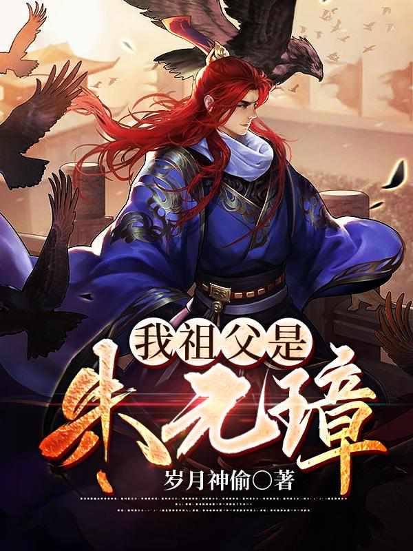 我祖父是朱元璋岁月神偷 / 著