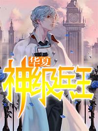超强兵王闯花都