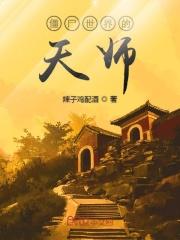 僵尸世界之万界天师