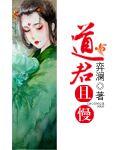 道君无弹窗无广告阅读