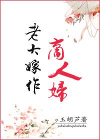 老大嫁作商人妇的古今异义