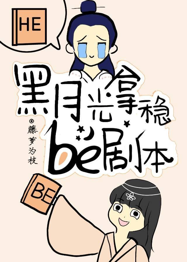 黑月光拿稳BE剧本免费