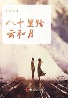 八千里路云和月是