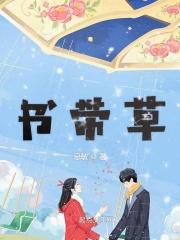 书带草典故
