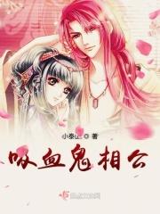 吸血鬼公主的