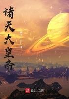 诸天大帝txt