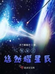 悠然星际
