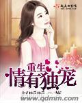 重生之情有独钟by