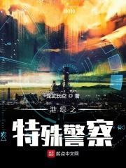 港综之特殊警察免费阅读