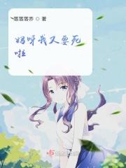 妈呀想死我了