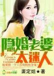 第四章隐婚妻子