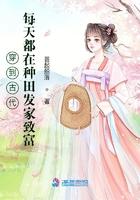 穿越到古代发家致富的种田文