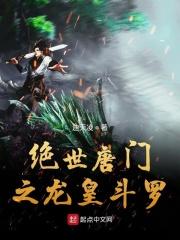 绝世唐门之龙王传说