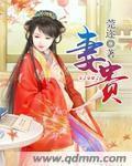 妻贵夫荣星