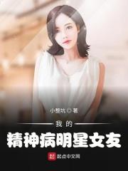 我的精神病明星女友在线观看