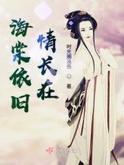 海棠依旧青长