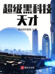 超级黑科技帝国免费阅读