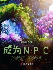 成为npc的我不知所措漫画