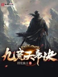 九荒天帝简介