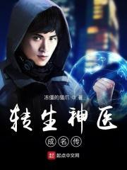 转世医神