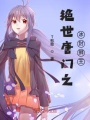 斗罗绝世谁让他进史莱克