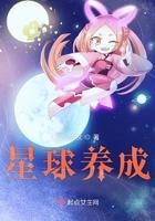 星球成长计划